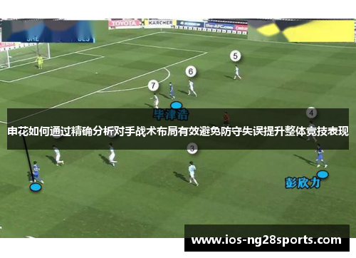申花如何通过精确分析对手战术布局有效避免防守失误提升整体竞技表现 申花如何通过精确分析对手战术布局有效避免防守失误提升整体竞技表现
