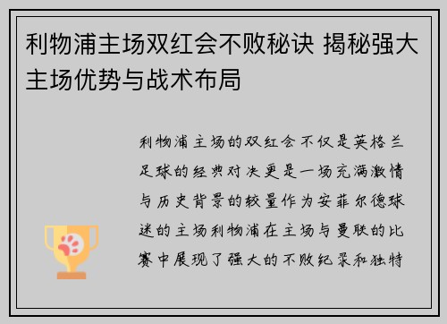 利物浦主场双红会不败秘诀 揭秘强大主场优势与战术布局 利物浦主场双红会不败秘诀 揭秘强大主场优势与战术布局