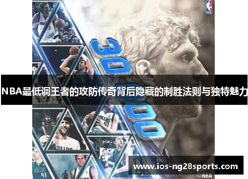NBA最低调王者的攻防传奇背后隐藏的制胜法则与独特魅力