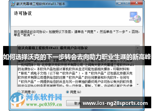 如何选择沃克的下一步转会去向助力职业生涯的新高峰 如何选择沃克的下一步转会去向助力职业生涯的新高峰