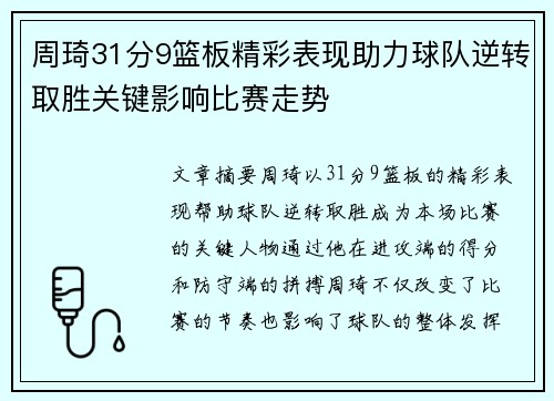 周琦31分9篮板精彩表现助力球队逆转取胜关键影响比赛走势 周琦31分9篮板精彩表现助力球队逆转取胜关键影响比赛走势