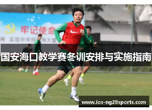 国安海口教学赛冬训安排与实施指南 国安海口教学赛冬训安排与实施指南