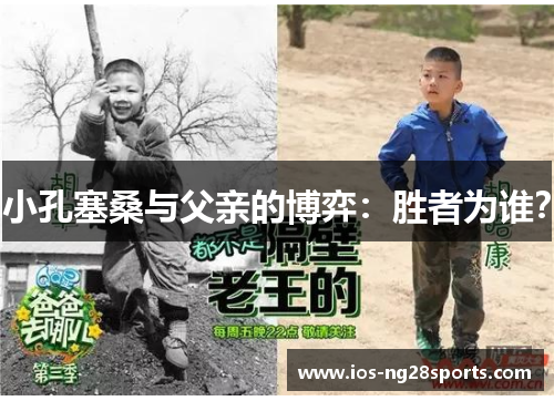 小孔塞桑与父亲的博弈:胜者为谁? 小孔塞桑与父亲的博弈:胜者为谁?