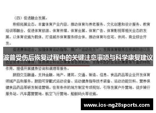 波普受伤后恢复过程中的关键注意事项与科学康复建议 波普受伤后恢复过程中的关键注意事项与科学康复建议