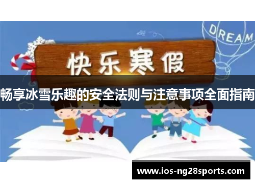 畅享冰雪乐趣的安全法则与注意事项全面指南 畅享冰雪乐趣的安全法则与注意事项全面指南