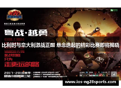 比利时与意大利激战正酣 悬念迭起的精彩比赛即将揭晓 比利时与意大利激战正酣 悬念迭起的精彩比赛即将揭晓