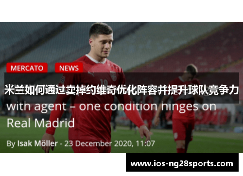 米兰如何通过卖掉约维奇优化阵容并提升球队竞争力 米兰如何通过卖掉约维奇优化阵容并提升球队竞争力