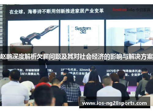 赵鹏深度解析欠薪问题及其对社会经济的影响与解决方案 赵鹏深度解析欠薪问题及其对社会经济的影响与解决方案