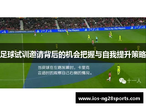 足球试训邀请背后的机会把握与自我提升策略 足球试训邀请背后的机会把握与自我提升策略