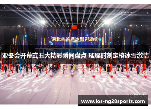 亚冬会开幕式五大精彩瞬间盘点 璀璨时刻定格冰雪激情 亚冬会开幕式五大精彩瞬间盘点 璀璨时刻定格冰雪激情