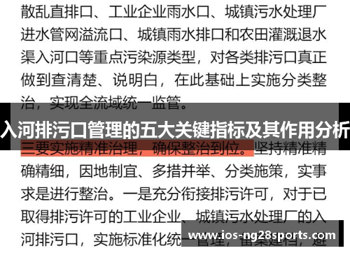 入河排污口管理的五大关键指标及其作用分析 入河排污口管理的五大关键指标及其作用分析