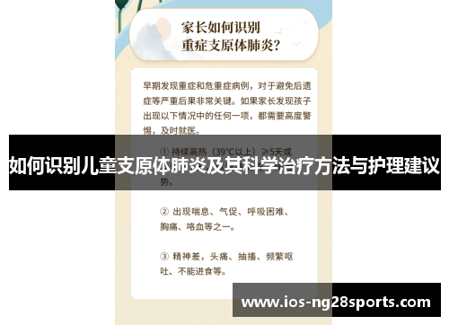 如何识别儿童支原体肺炎及其科学治疗方法与护理建议 如何识别儿童支原体肺炎及其科学治疗方法与护理建议