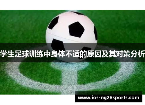 学生足球训练中身体不适的原因及其对策分析 学生足球训练中身体不适的原因及其对策分析