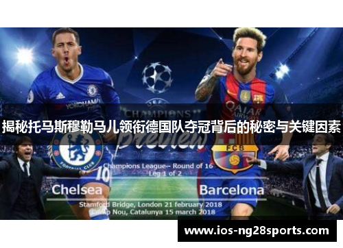 揭秘托马斯穆勒马儿领衔德国队夺冠背后的秘密与关键因素 揭秘托马斯穆勒马儿领衔德国队夺冠背后的秘密与关键因素