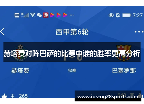 赫塔费对阵巴萨的比赛中谁的胜率更高分析 赫塔费对阵巴萨的比赛中谁的胜率更高分析