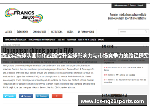 通过实施球队国际化战略提升全球影响力与市场竞争力的路径探索 通过实施球队国际化战略提升全球影响力与市场竞争力的路径探索