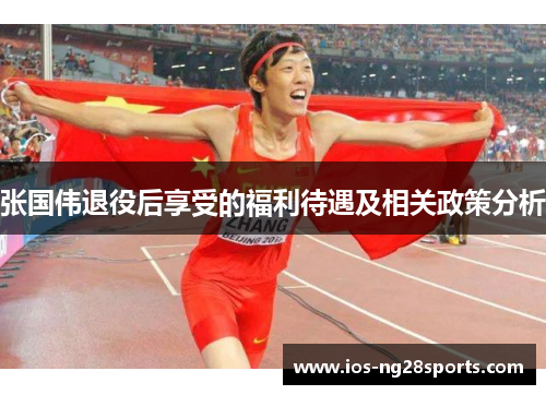 张国伟退役后享受的福利待遇及相关政策分析 张国伟退役后享受的福利待遇及相关政策分析