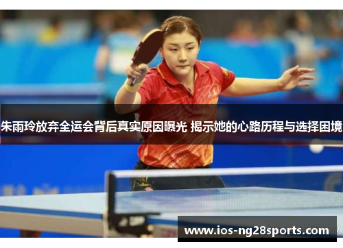 朱雨玲放弃全运会背后真实原因曝光 揭示她的心路历程与选择困境 朱雨玲放弃全运会背后真实原因曝光 揭示她的心路历程与选择困境