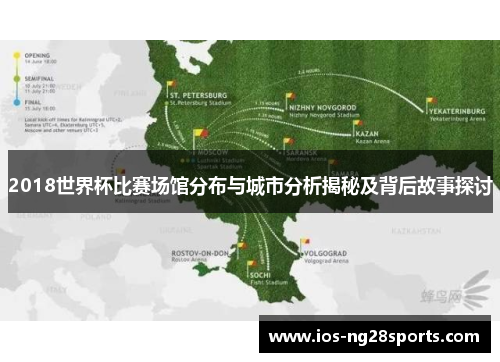 2018世界杯比赛场馆分布与城市分析揭秘及背后故事探讨 2018世界杯比赛场馆分布与城市分析揭秘及背后故事探讨
