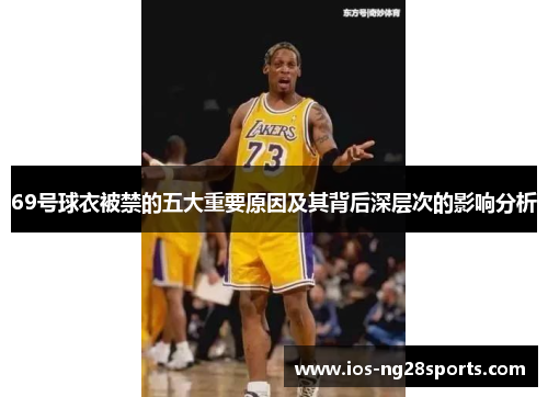 69号球衣被禁的五大重要原因及其背后深层次的影响分析 69号球衣被禁的五大重要原因及其背后深层次的影响分析