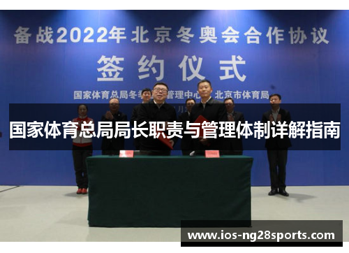 国家体育总局局长职责与管理体制详解指南 国家体育总局局长职责与管理体制详解指南
