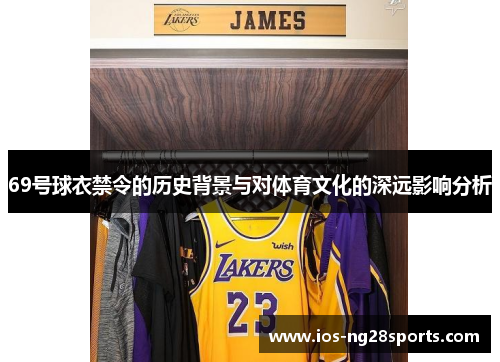 69号球衣禁令的历史背景与对体育文化的深远影响分析 69号球衣禁令的历史背景与对体育文化的深远影响分析