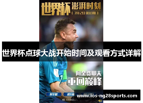 世界杯点球大战开始时间及观看方式详解 世界杯点球大战开始时间及观看方式详解