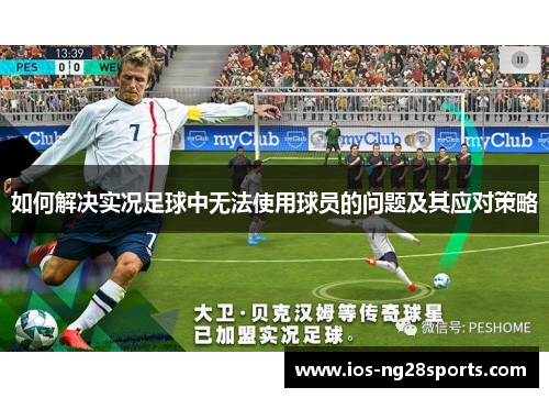 如何解决实况足球中无法使用球员的问题及其应对策略 如何解决实况足球中无法使用球员的问题及其应对策略