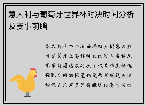 意大利与葡萄牙世界杯对决时间分析及赛事前瞻 意大利与葡萄牙世界杯对决时间分析及赛事前瞻