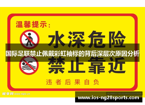 国际足联禁止佩戴彩虹袖标的背后深层次原因分析 国际足联禁止佩戴彩虹袖标的背后深层次原因分析