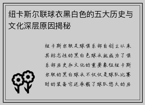 纽卡斯尔联球衣黑白色的五大历史与文化深层原因揭秘 纽卡斯尔联球衣黑白色的五大历史与文化深层原因揭秘