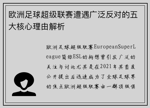 欧洲足球超级联赛遭遇广泛反对的五大核心理由解析 欧洲足球超级联赛遭遇广泛反对的五大核心理由解析