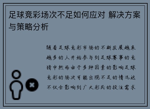 足球竞彩场次不足如何应对 解决方案与策略分析 足球竞彩场次不足如何应对 解决方案与策略分析