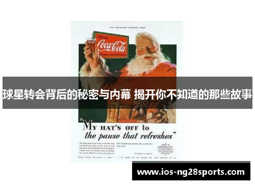 球星转会背后的秘密与内幕 揭开你不知道的那些故事 球星转会背后的秘密与内幕 揭开你不知道的那些故事