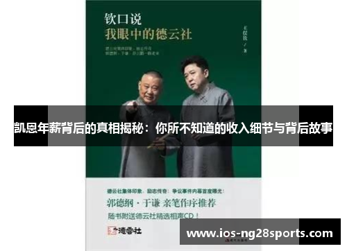 凯恩年薪背后的真相揭秘:你所不知道的收入细节与背后故事 凯恩年薪背后的真相揭秘:你所不知道的收入细节与背后故事