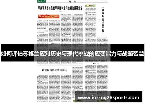 如何评估苏格兰应对历史与现代挑战的应变能力与战略智慧 如何评估苏格兰应对历史与现代挑战的应变能力与战略智慧