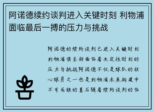 阿诺德续约谈判进入关键时刻 利物浦面临最后一搏的压力与挑战 阿诺德续约谈判进入关键时刻 利物浦面临最后一搏的压力与挑战
