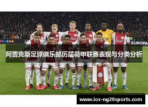 阿贾克斯足球俱乐部历届荷甲联赛表现与分类分析 阿贾克斯足球俱乐部历届荷甲联赛表现与分类分析