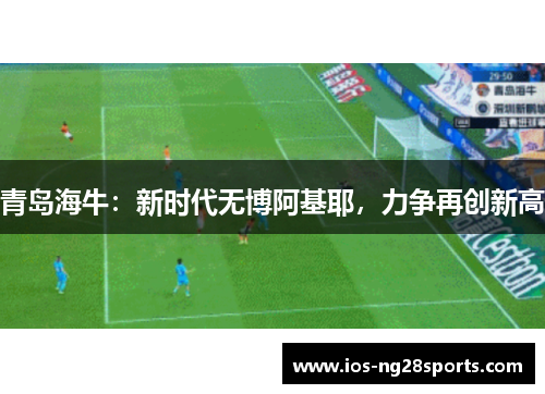 青岛海牛：新时代无博阿基耶，力争再创新高