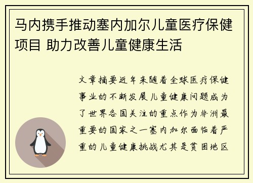 马内携手推动塞内加尔儿童医疗保健项目 助力改善儿童健康生活 马内携手推动塞内加尔儿童医疗保健项目 助力改善儿童健康生活