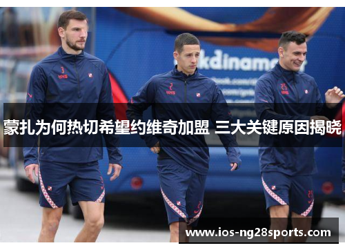 蒙扎为何热切希望约维奇加盟 三大关键原因揭晓 蒙扎为何热切希望约维奇加盟 三大关键原因揭晓