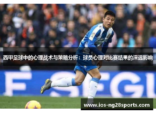 西甲足球中的心理战术与策略分析：球员心理对比赛结果的深远影响