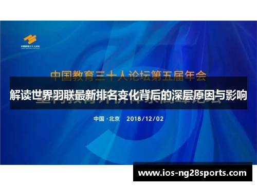 解读世界羽联最新排名变化背后的深层原因与影响 解读世界羽联最新排名变化背后的深层原因与影响