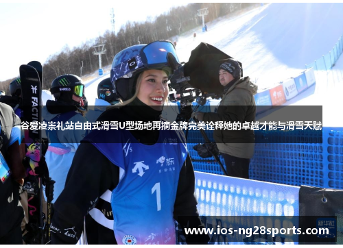 谷爱凌崇礼站自由式滑雪U型场地再摘金牌完美诠释她的卓越才能与滑雪天赋 谷爱凌崇礼站自由式滑雪U型场地再摘金牌完美诠释她的卓越才能与滑雪天赋