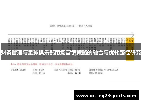 财务管理与足球俱乐部市场营销策略的融合与优化路径研究 财务管理与足球俱乐部市场营销策略的融合与优化路径研究