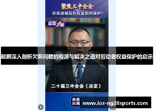 赵鹏深入剖析欠薪问题的根源与解决之道对劳动者权益保护的启示 赵鹏深入剖析欠薪问题的根源与解决之道对劳动者权益保护的启示