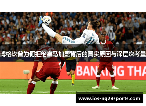 博格坎普为何拒绝皇马加盟背后的真实原因与深层次考量 博格坎普为何拒绝皇马加盟背后的真实原因与深层次考量