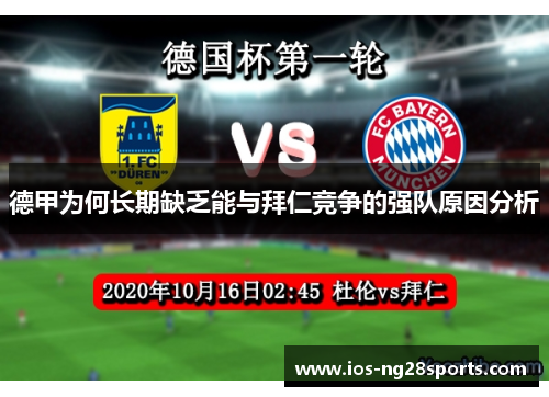 德甲为何长期缺乏能与拜仁竞争的强队原因分析 德甲为何长期缺乏能与拜仁竞争的强队原因分析