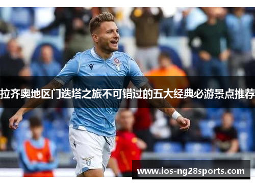 拉齐奥地区门迭塔之旅不可错过的五大经典必游景点推荐 拉齐奥地区门迭塔之旅不可错过的五大经典必游景点推荐