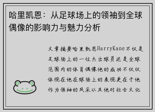 哈里凯恩:从足球场上的领袖到全球偶像的影响力与魅力分析 哈里凯恩:从足球场上的领袖到全球偶像的影响力与魅力分析
